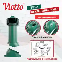 Зеленый труба вентиляционная Viotto, для профнастила С21, d-150мм, утепленная