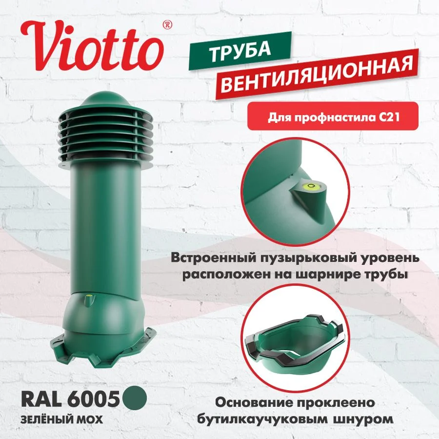 Зеленый труба вентиляционная Viotto, для профнастила С21, d-150мм, утепленная