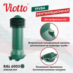 Зеленый труба вентиляционная Viotto, для профнастила С21, d-150мм, утепленная