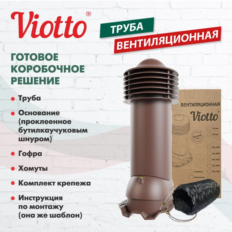 Коричневый труба вентиляционная Viotto, для профнастила С21, d-150мм, утепленная