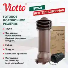 Коричневый труба вентиляционная Viotto, для профнастила С21, d-150мм, утепленная