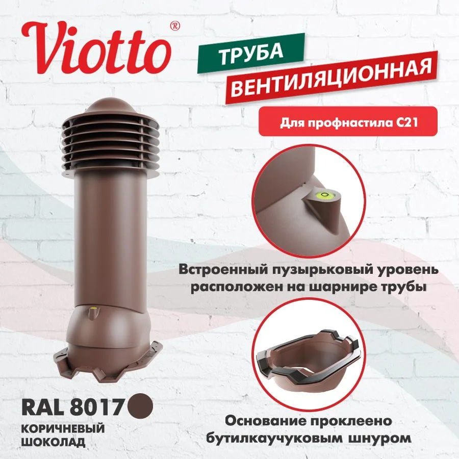 Коричневый труба вентиляционная Viotto, для профнастила С21, d-150мм, утепленная
