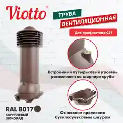 Коричневый труба вентиляционная Viotto, для профнастила С21, d-150мм, утепленная