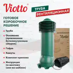 Зеленый труба вентиляционная Viotto, для профнастила С21, d-150мм, утепленная
