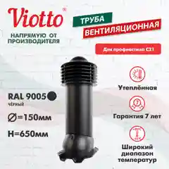Черный труба вентиляционная Viotto, для профнастила С21, d-150мм, утепленная