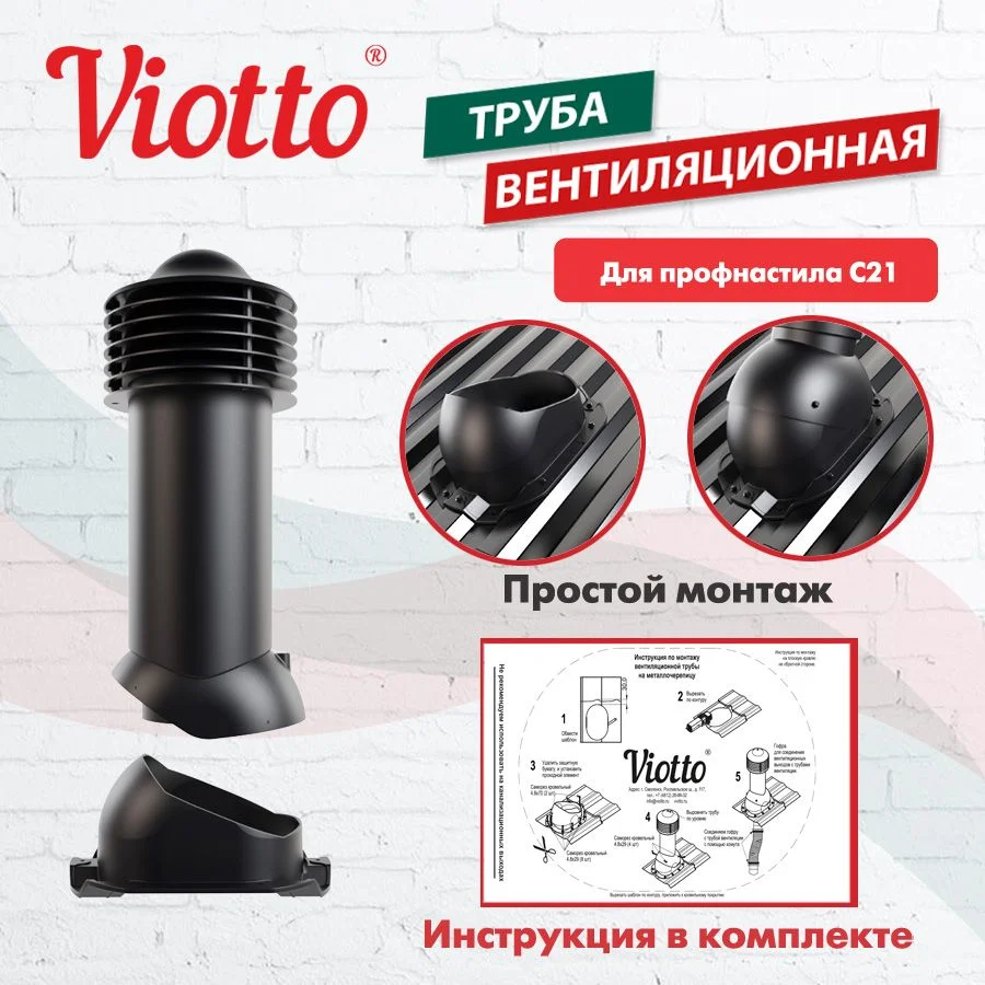 Черный труба вентиляционная Viotto, для профнастила С21, d-150мм, утепленная