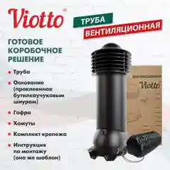Черный труба вентиляционная Viotto, для профнастила С21, d-150мм, утепленная