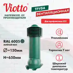 Труба вентиляционная Viotto, для профнастила С21, d-150мм, утепленная