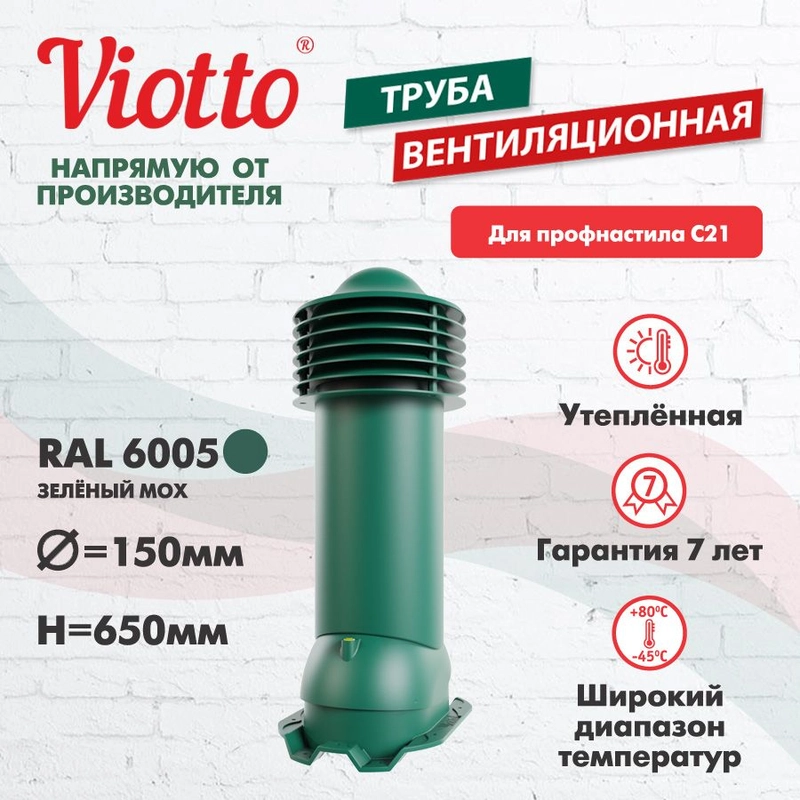 Труба вентиляционная Viotto, для профнастила С21, d-150мм, утепленная