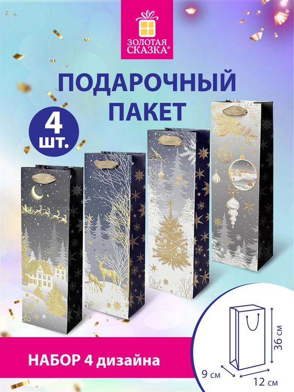 Пакеты новогодние подарочные под бутылку мужчине, женщине 4 штуки 13x36x9см Золотая Сказка