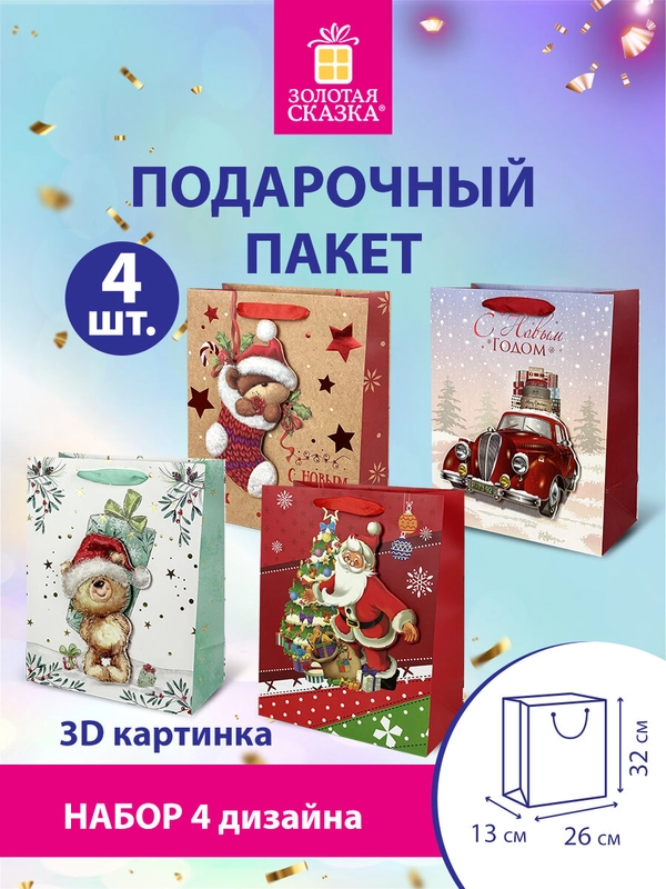 Пакеты новогодние подарочные мужчине, женщине, набор 4 штуки 26x32x13 см Золотая Сказка