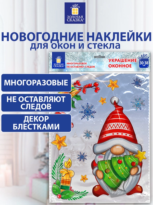 Наклейка новогодняя интерьерная на окно, зеркало, стекло для декора 30x38см Золотая Сказка