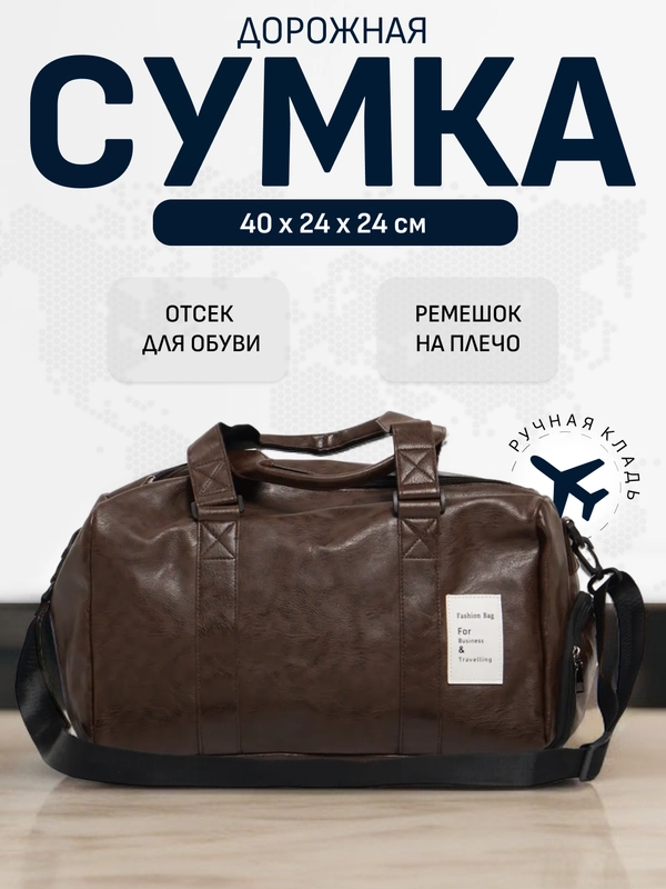 Сумка мужская, дорожная