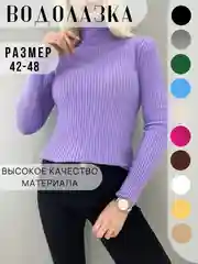 Лавандовый водолазка женская с длинным рукавом, с воротом, в рубчик