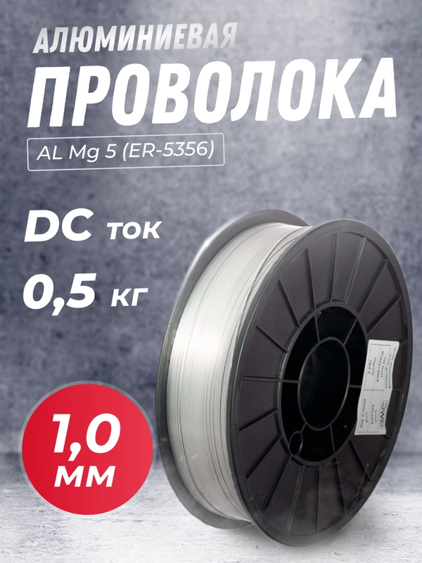 Проволока алюминиевая SELLER AL Mg 5 (ER-5356) д. 1,0 мм, 0,5 кг