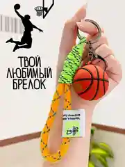 Оранжевый брелок для ключей / брелок для машины баскетбольный мяч / брелок на сумку / для автомобиля