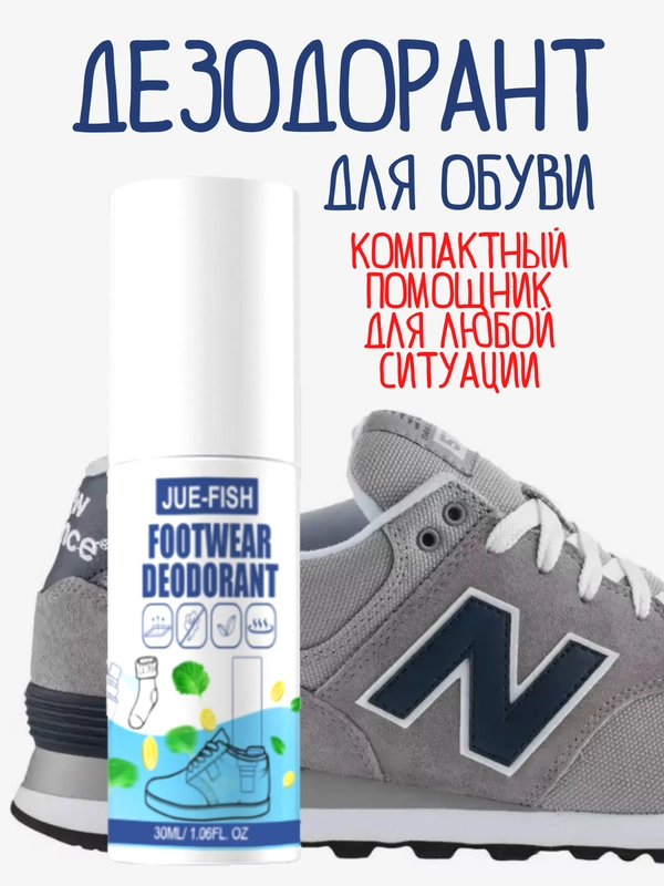Дезодорант для обуви / спрей от пота для обуви / спрей от запаха обуви