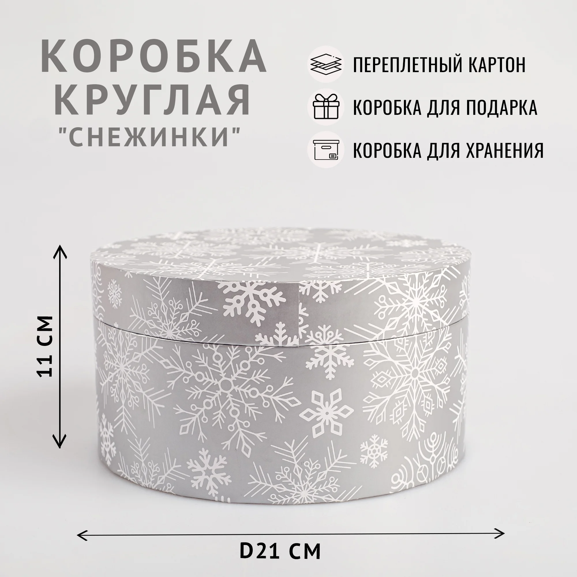 Подарочная коробка , 21 x 11 см. "Снежинки"