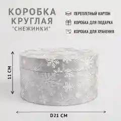 Подарочная коробка , 21 x 11 см. "Снежинки"