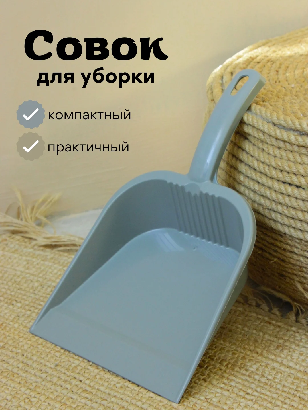 Серый совок для уборки / Совок хозяйственный