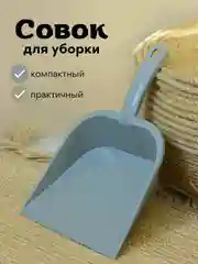 Черный совок для уборки / Совок хозяйственный