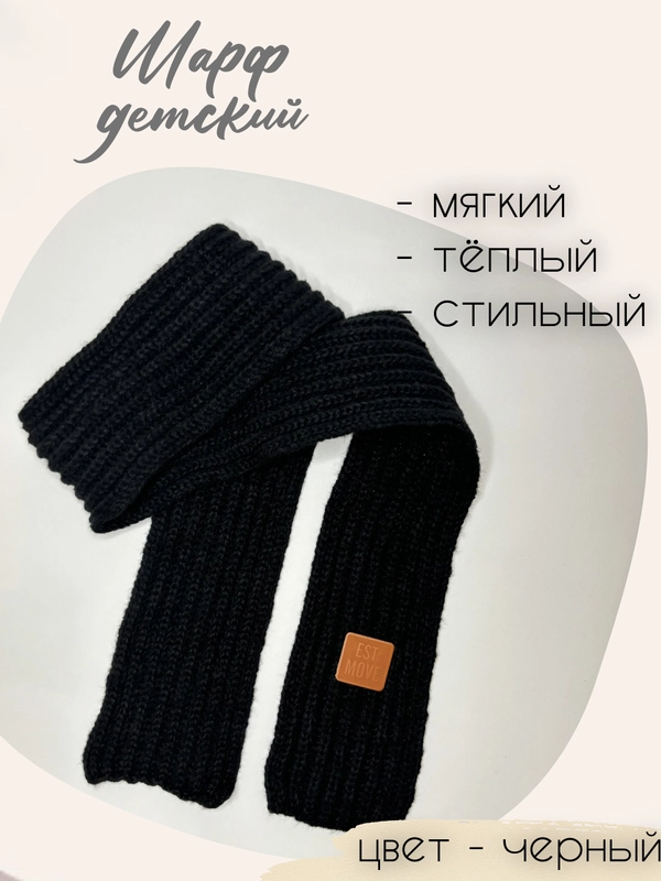 Шарф детский теплый, вязаный, для мальчиков, для девочек