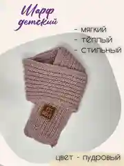Розовый шарф детский теплый, вязаный, для мальчиков, для девочек