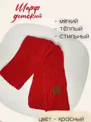 Красный шарф детский теплый, вязаный, для мальчиков, для девочек
