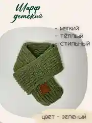 Зеленый шарф детский теплый, вязаный, для мальчиков, для девочек