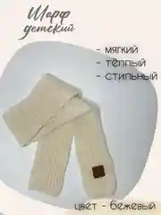 Бежевый шарф детский теплый, вязаный, для мальчиков, для девочек