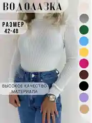 Белый водолазка женская с длинным рукавом, с воротом, в рубчик