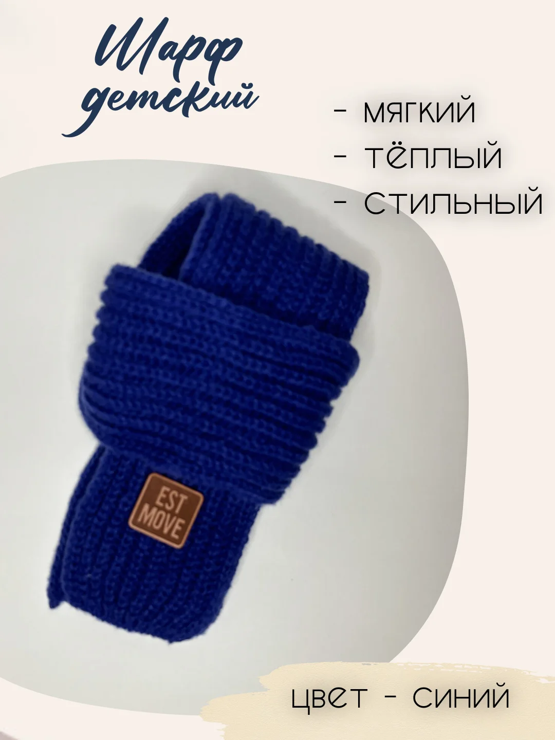 Синий шарф детский теплый, вязаный, для мальчиков, для девочек