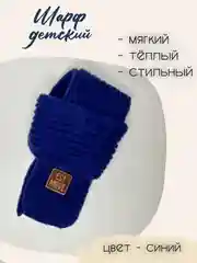 Синий шарф детский теплый, вязаный, для мальчиков, для девочек