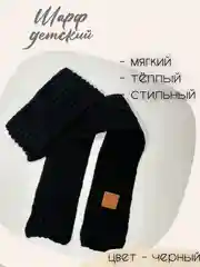 Черный шарф детский теплый, вязаный, для мальчиков, для девочек