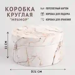 Подарочная коробка , 21 x 11 см. "Мрамор"
