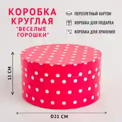 Подарочная коробка , 21 x 11 см. "Веселые горошки" красные