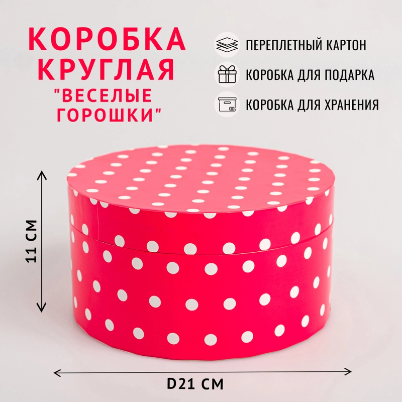Подарочная коробка , 21 x 11 см. "Веселые горошки" красные