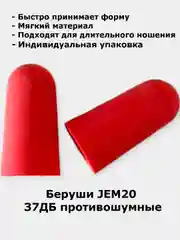 Беруши JEM20 противошумные, шумоподавлящие, многоразовые