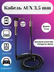 Черный акустический кабель AUX jack3,5 мм пружинный,аукс в авто,кабель для музыки,провод в машину
