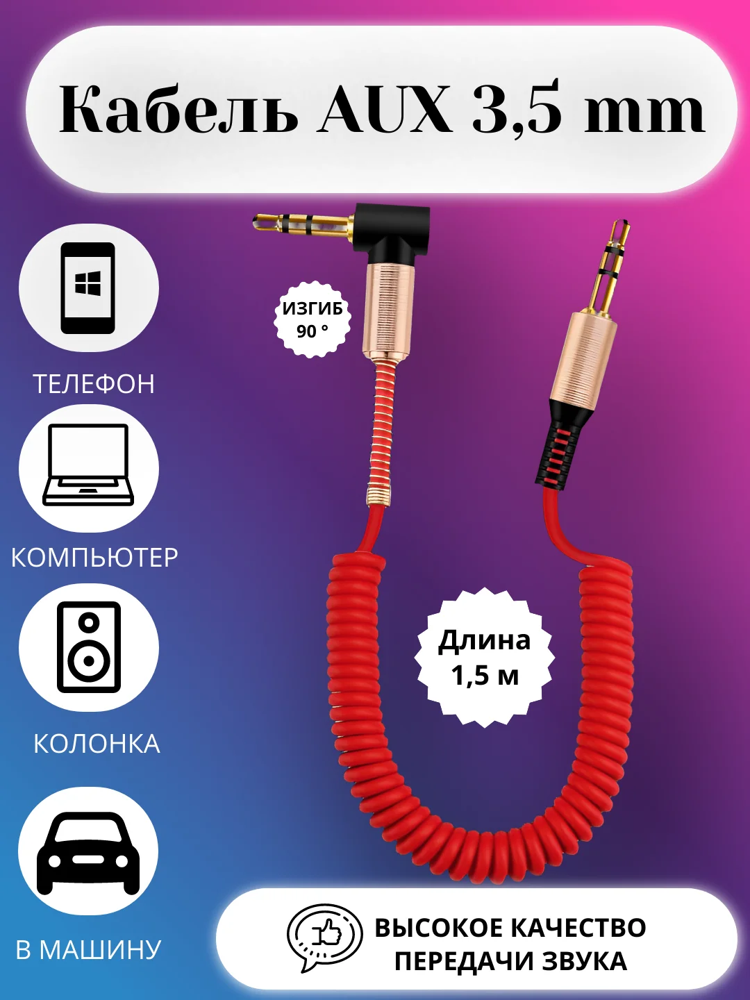 Красный акустический кабель AUX jack3,5 мм пружинный,аукс в авто,кабель для музыки,провод в машину