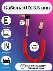 Красный акустический кабель AUX jack3,5 мм пружинный,аукс в авто,кабель для музыки,провод в машину