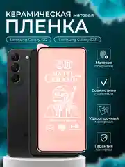 Защитная пленка для Samsung Galaxy S22 / S23 ( Самсунг С23/ С22 ),матовая