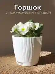 Горшок для цветов с автополивом, кашпо для растений, вазон с поддном
