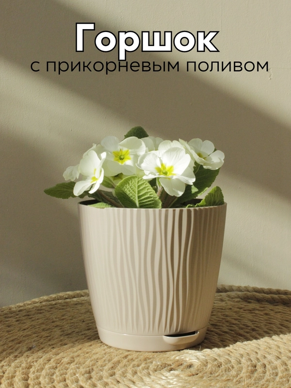 Горшок для цветов с автополивом, кашпо для растений, вазон с поддном