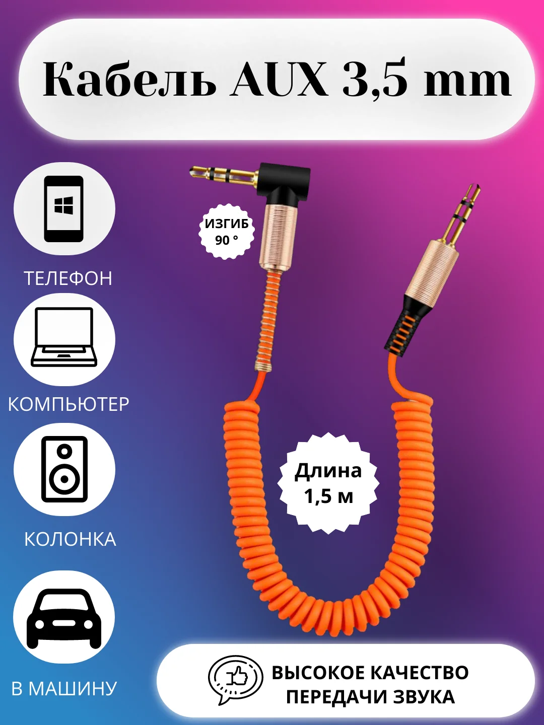 Оранжевый акустический кабель AUX jack3,5 мм пружинный,аукс в авто,кабель для музыки,провод в машину