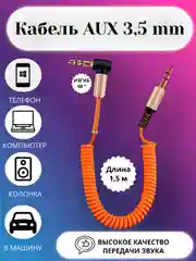 Оранжевый акустический кабель AUX jack3,5 мм пружинный,аукс в авто,кабель для музыки,провод в машину