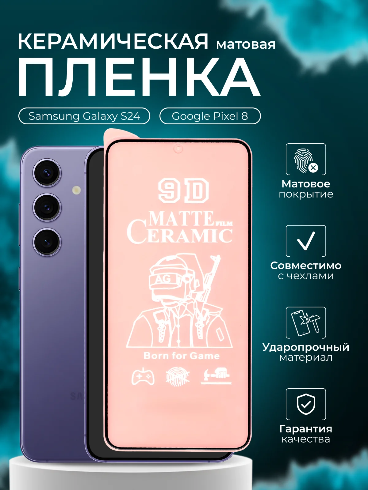Защитная пленка для Samsung Galaxy S24 / Google Pixel 8 ( С24 пиксель 8 ),матовая