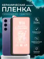 Защитная пленка для Samsung Galaxy S24 / Google Pixel 8 ( С24 пиксель 8 ),матовая