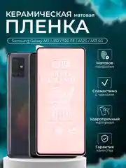 Защитная пленка для Samsung A51 / A52 / S20 FE / A52S / A53 5G, матовая