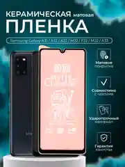 Защитная пленка для Samsung A31 / A32 / A22 / M32 / F22 / M22 / A33,матовая
